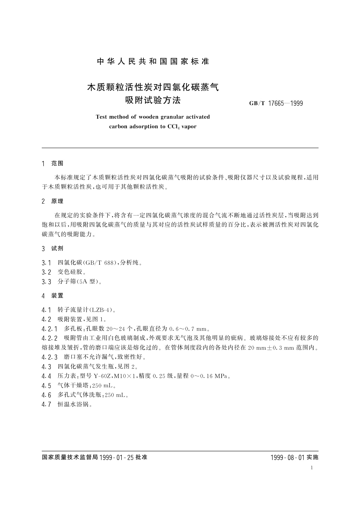 GB/T 17665-1999 木质颗粒活性炭对四氯化碳蒸气吸附试验方法