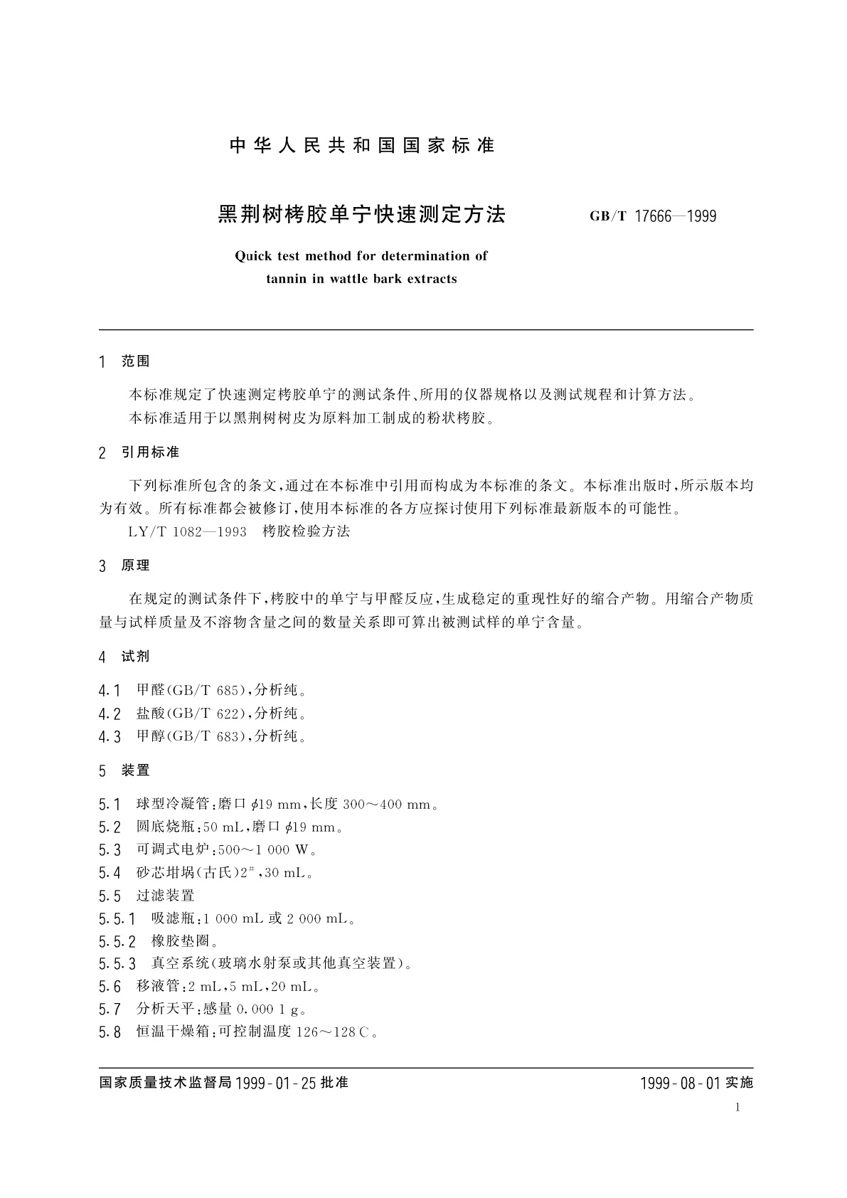 GB/T 17666-1999 黑荆树栲胶单宁快速测定方法