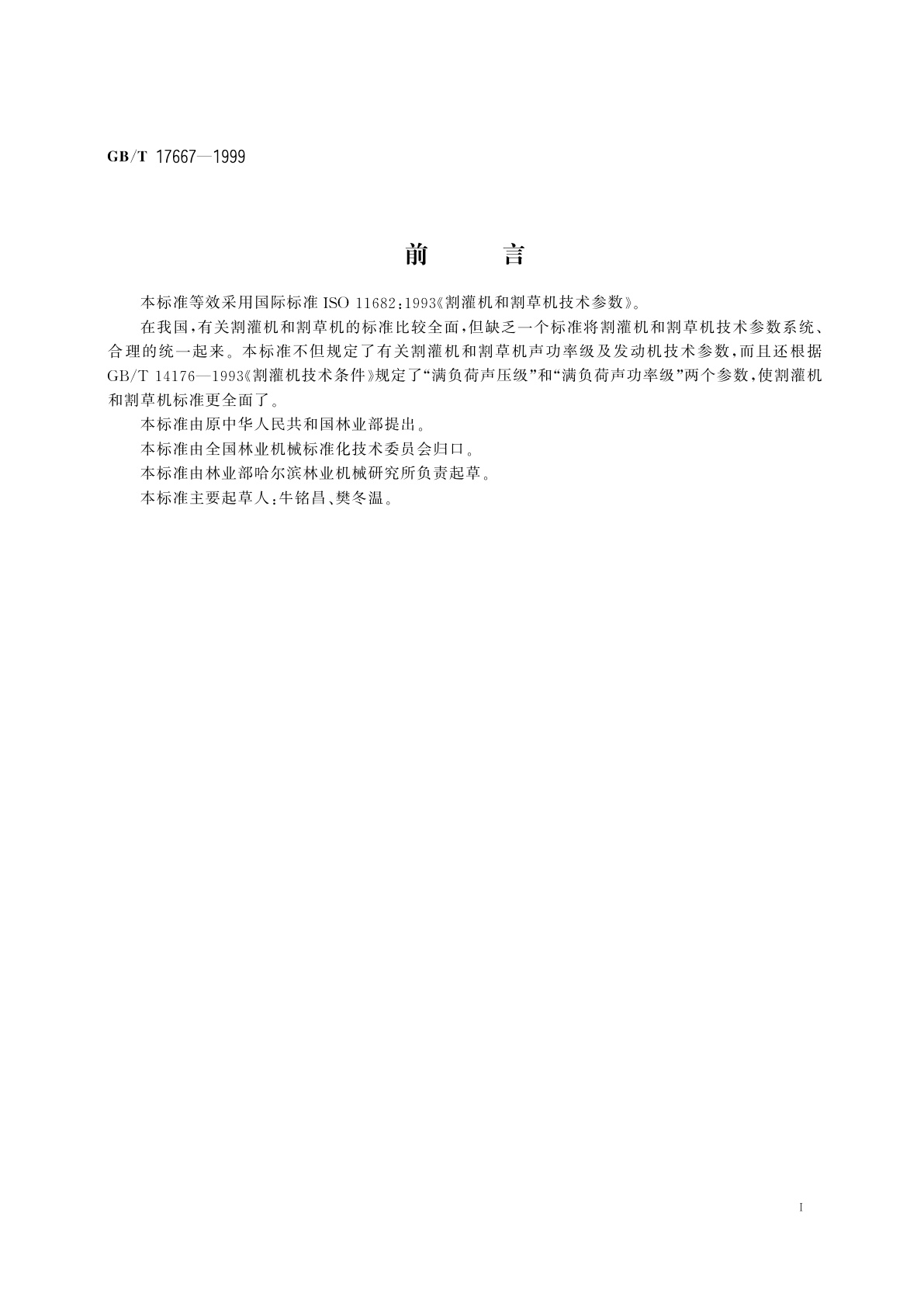 GB/T 17667-1999 割灌机和割草机　技术参数