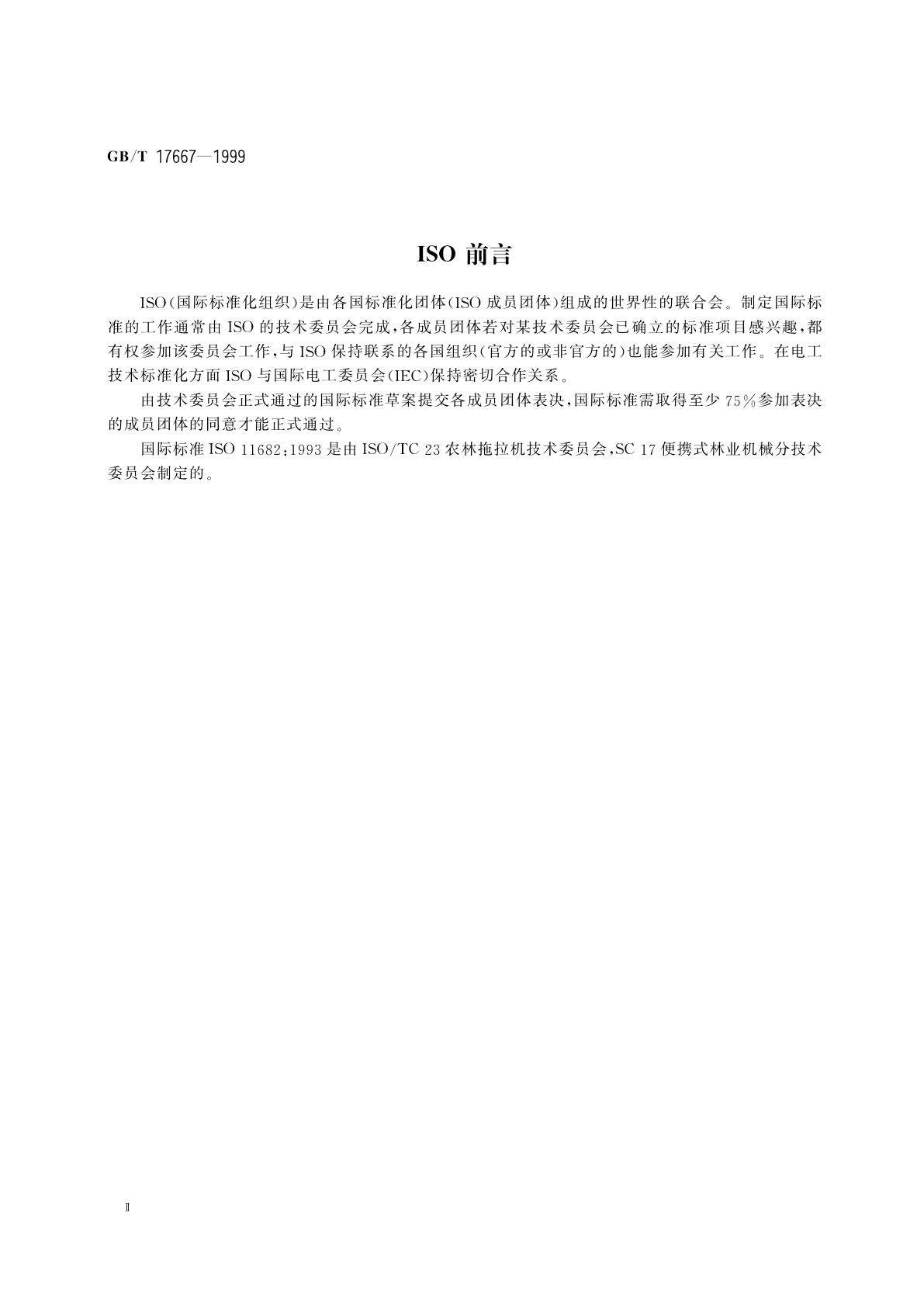 GB/T 17667-1999 割灌机和割草机　技术参数