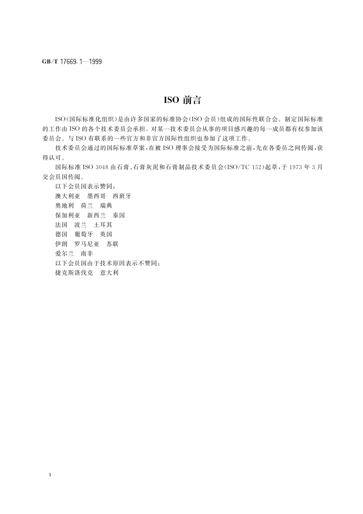 GB/T 17669.1-1999 建筑石膏　一般试验条件