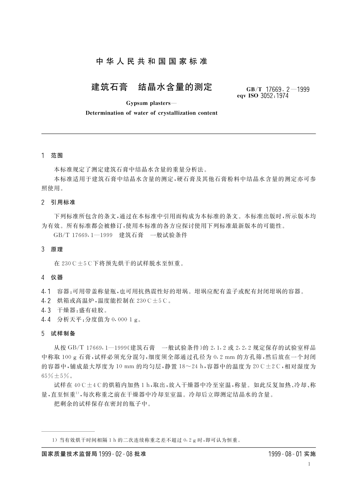GB/T 17669.2-1999 建筑石膏　结晶水含量的测定