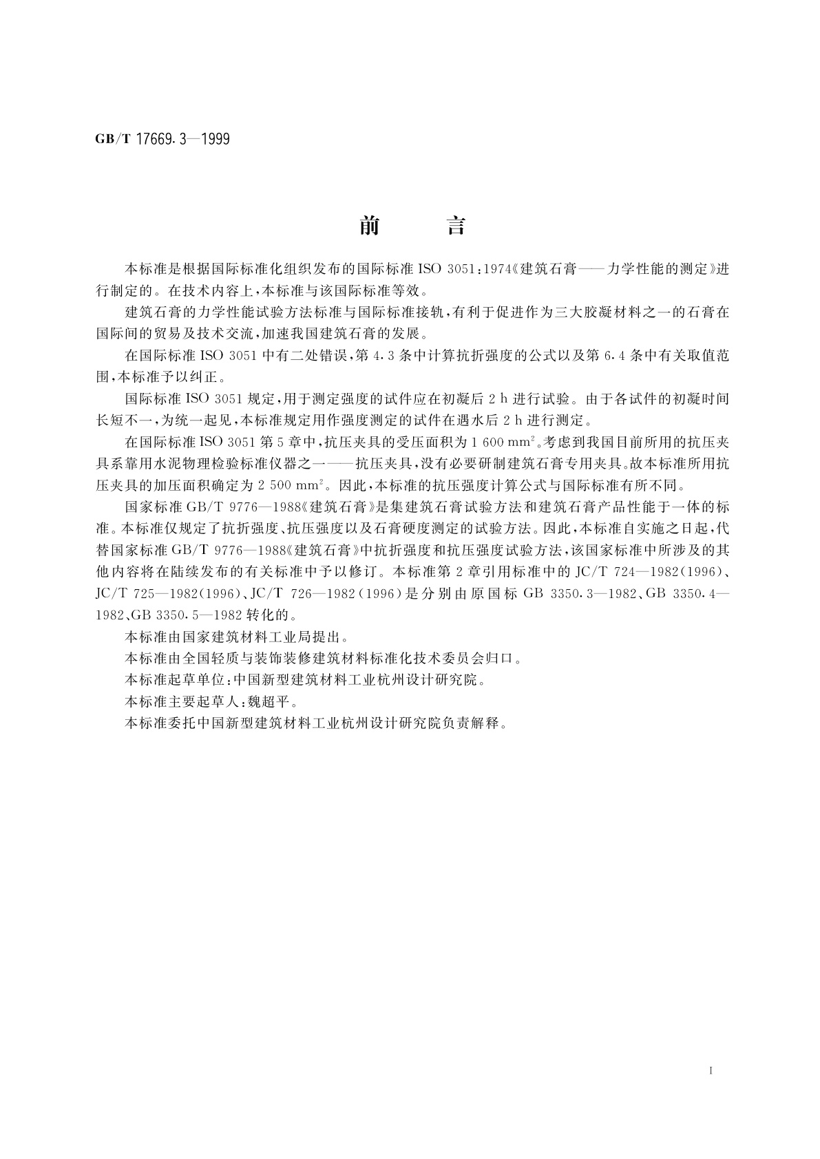 GB/T 17669.3-1999 建筑石膏　力学性能的测定