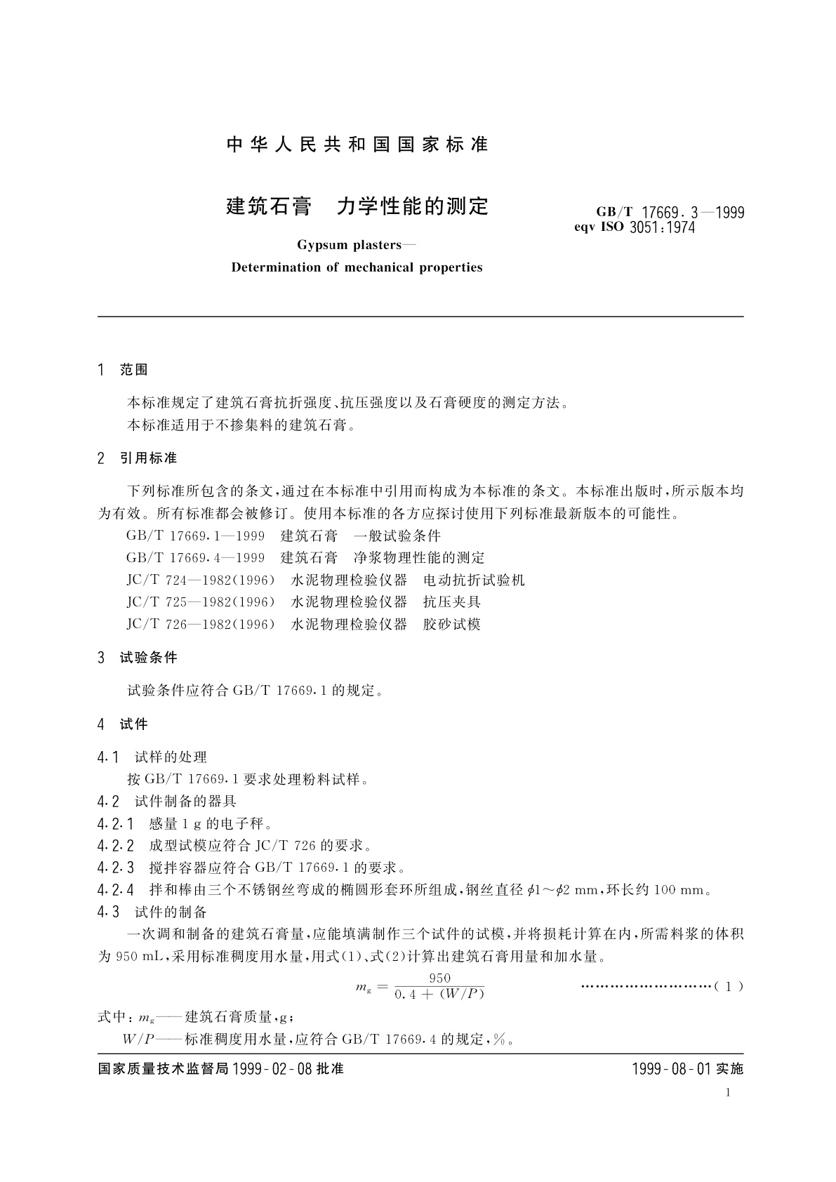 GB/T 17669.3-1999 建筑石膏　力学性能的测定
