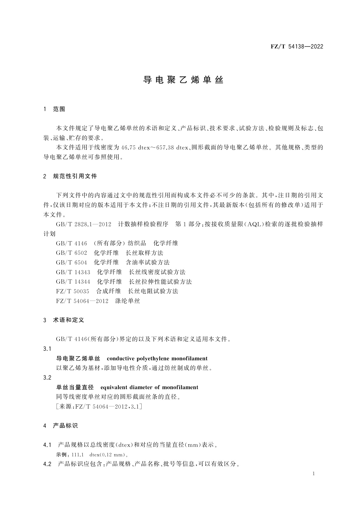 FZ/T 54138-2022 导电聚乙烯单丝