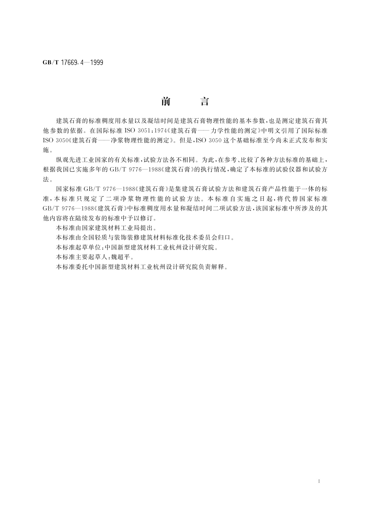 GB/T 17669.4-1999 建筑石膏　净浆物理性能的测定