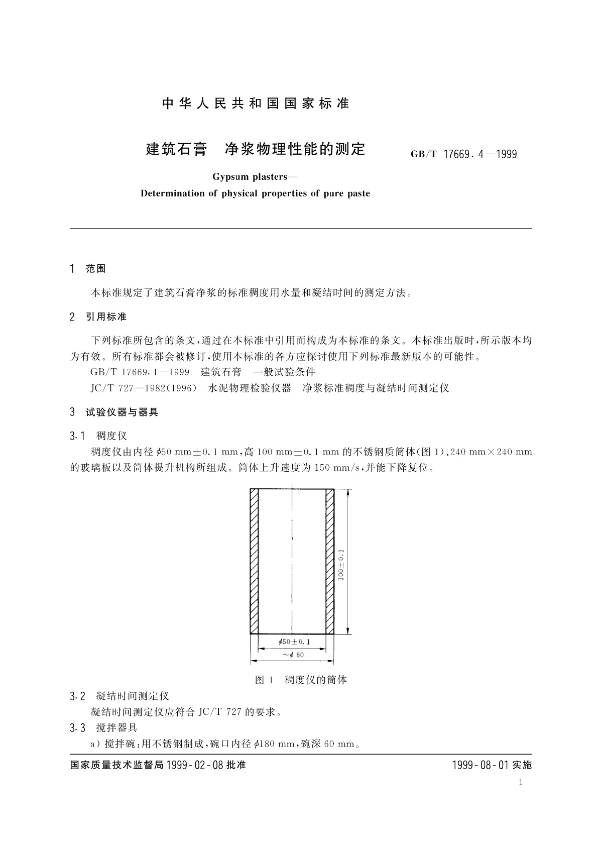 GB/T 17669.4-1999 建筑石膏　净浆物理性能的测定