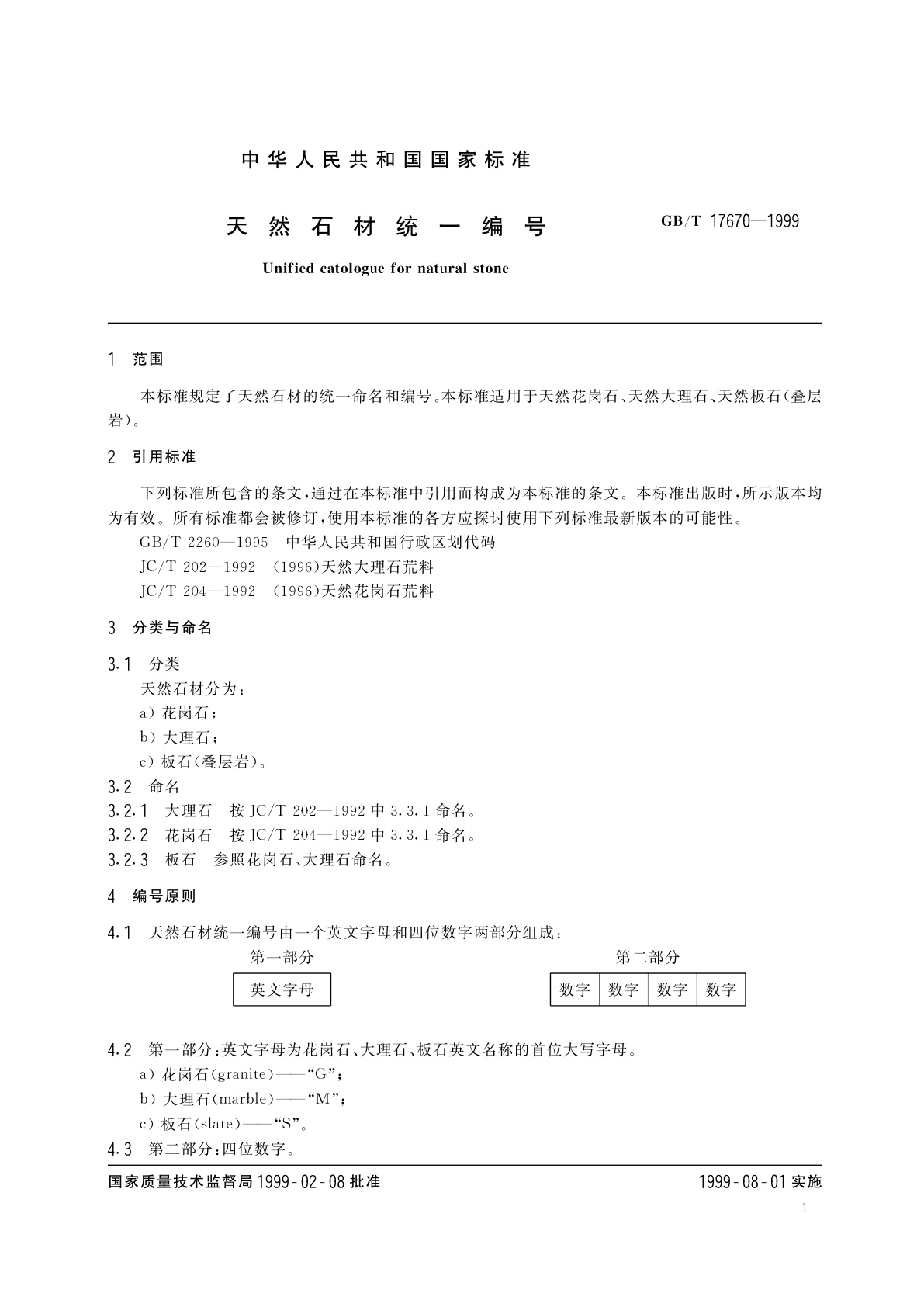 GB/T 17670-1999 天然石材统一编号