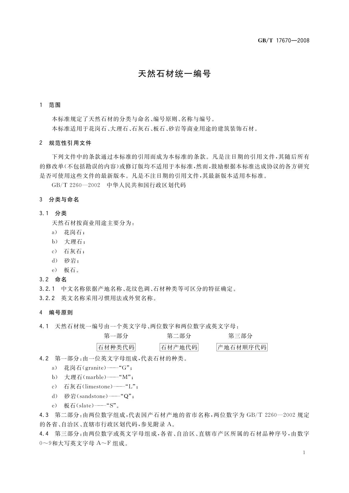GB/T 17670-2008 天然石材统一编号
