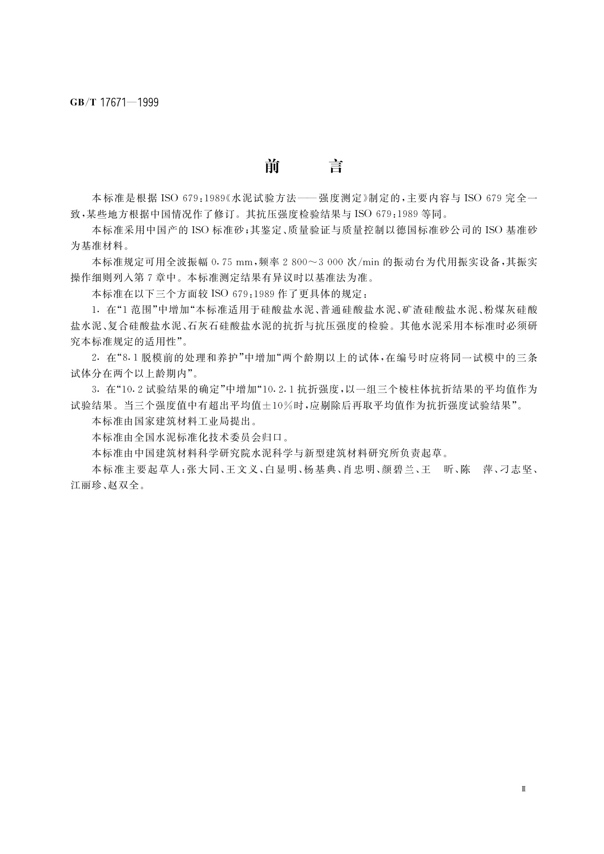 GB/T 17671-1999 水泥胶砂强度检验方法(ISO法)