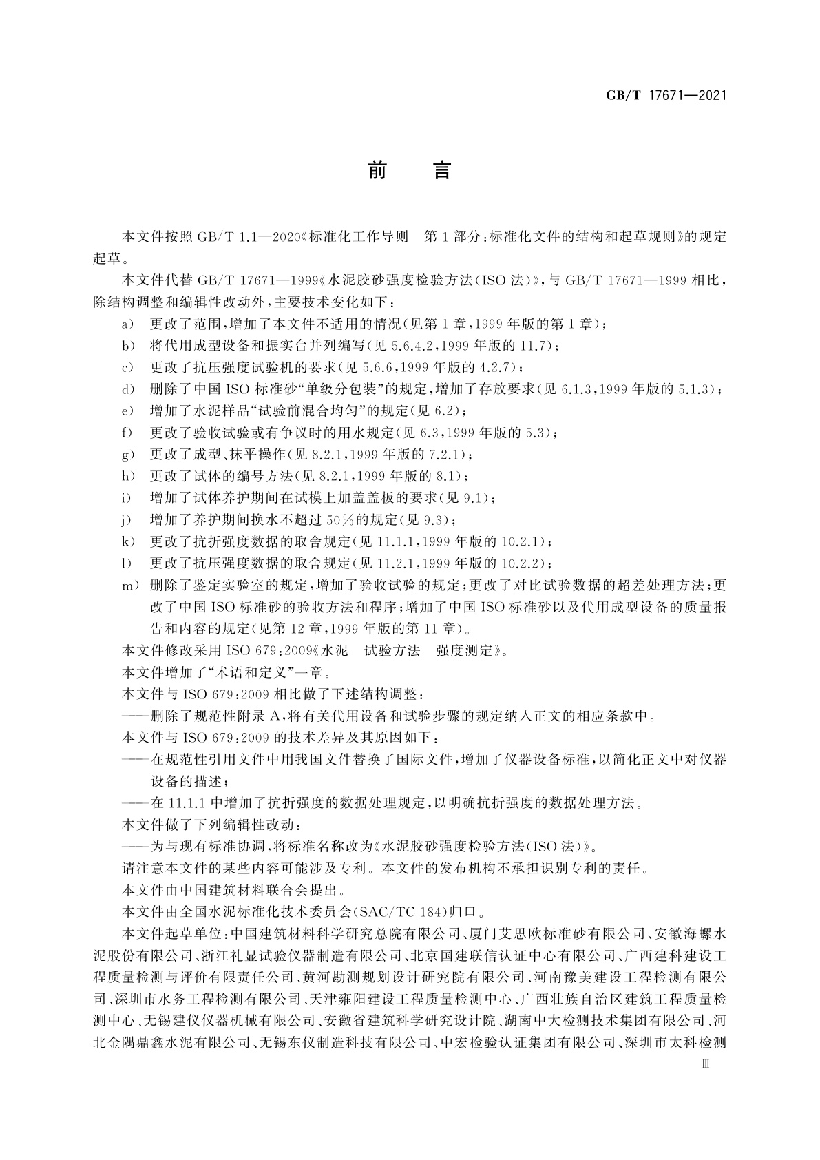 GB/T 17671-2021 水泥胶砂强度检验方法(ISO法)