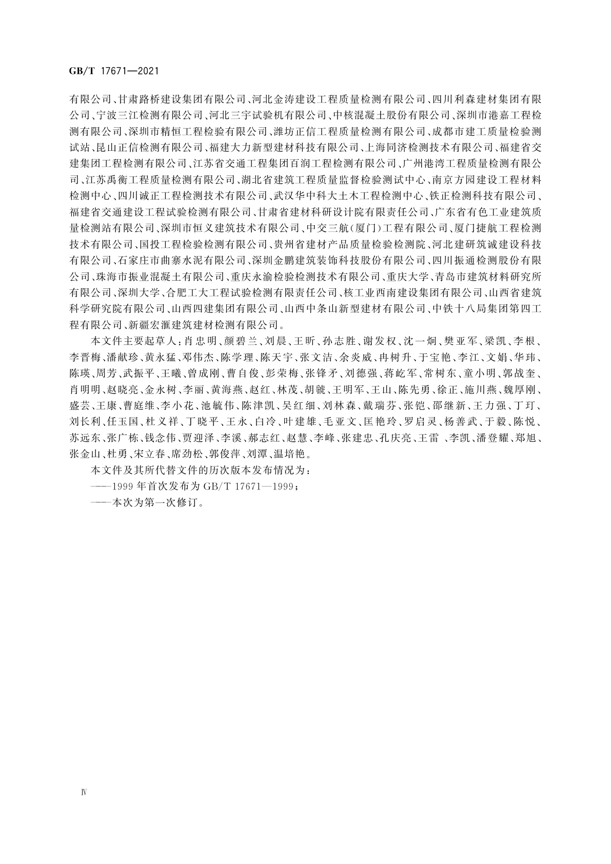 GB/T 17671-2021 水泥胶砂强度检验方法(ISO法)