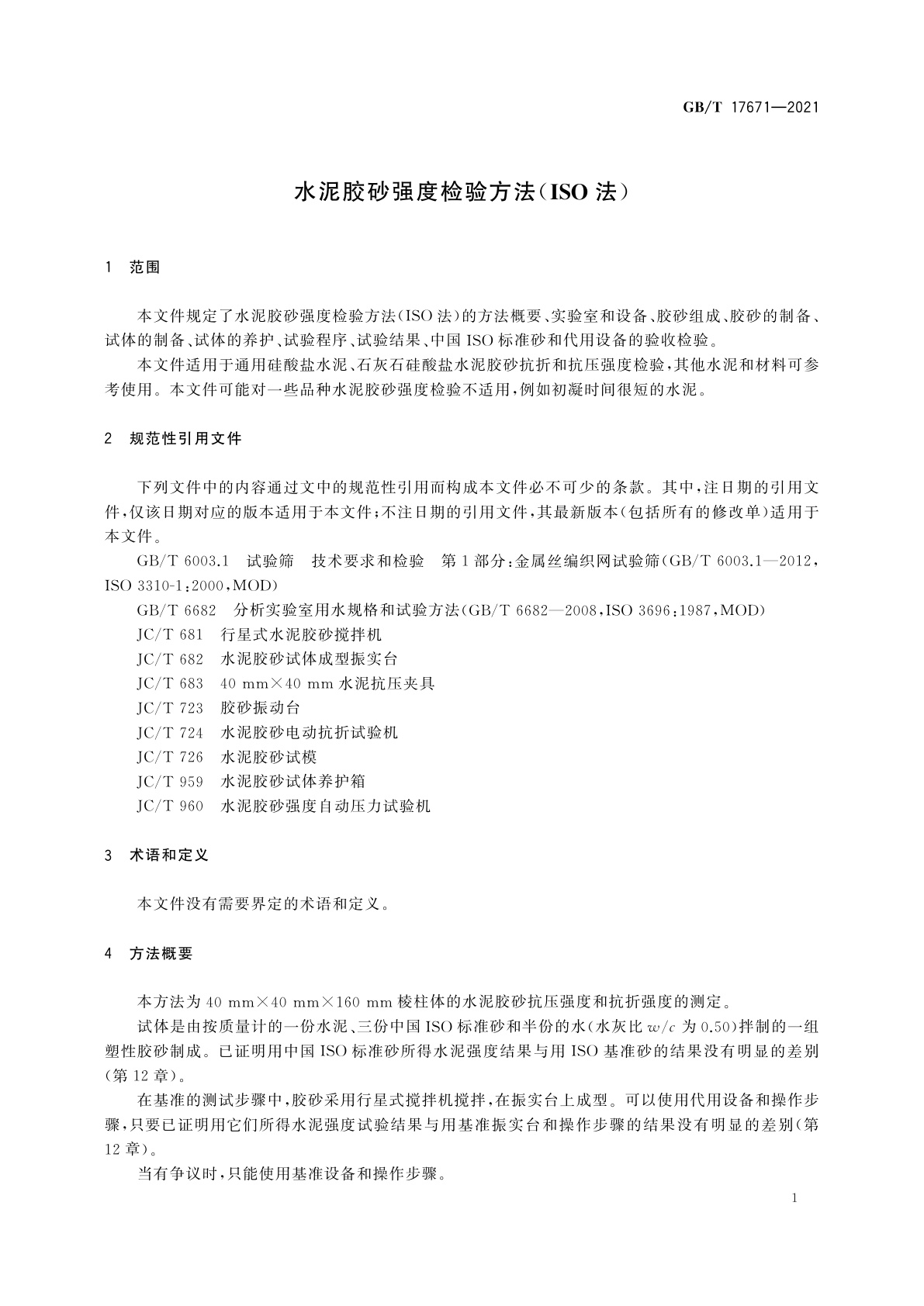 GB/T 17671-2021 水泥胶砂强度检验方法(ISO法)