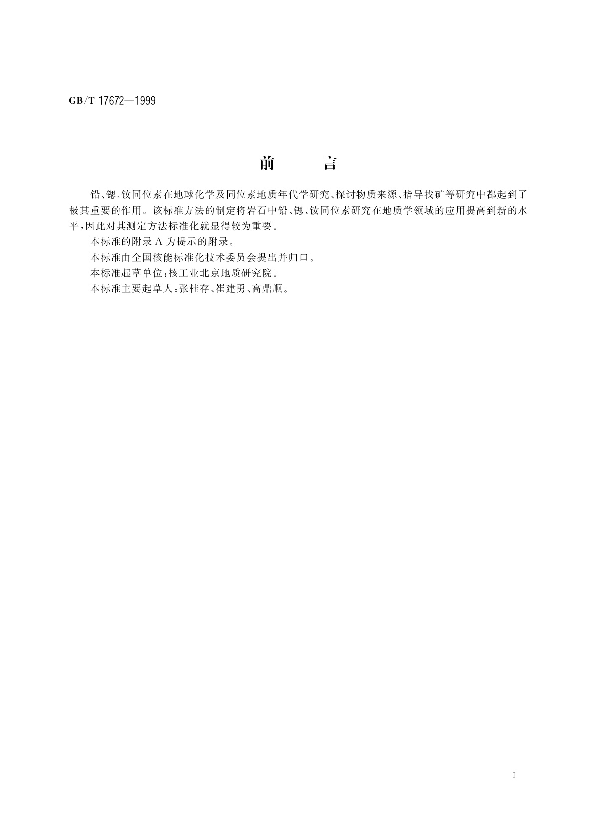 GB/T 17672-1999 岩石中铅、锶、钕同位素测定方法