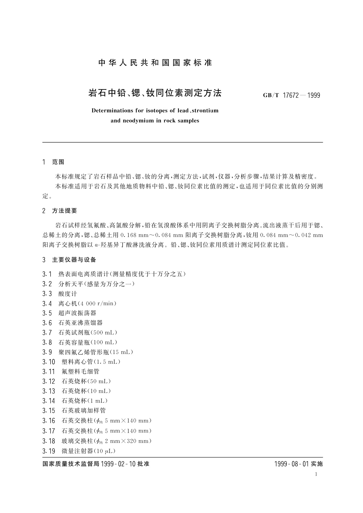 GB/T 17672-1999 岩石中铅、锶、钕同位素测定方法