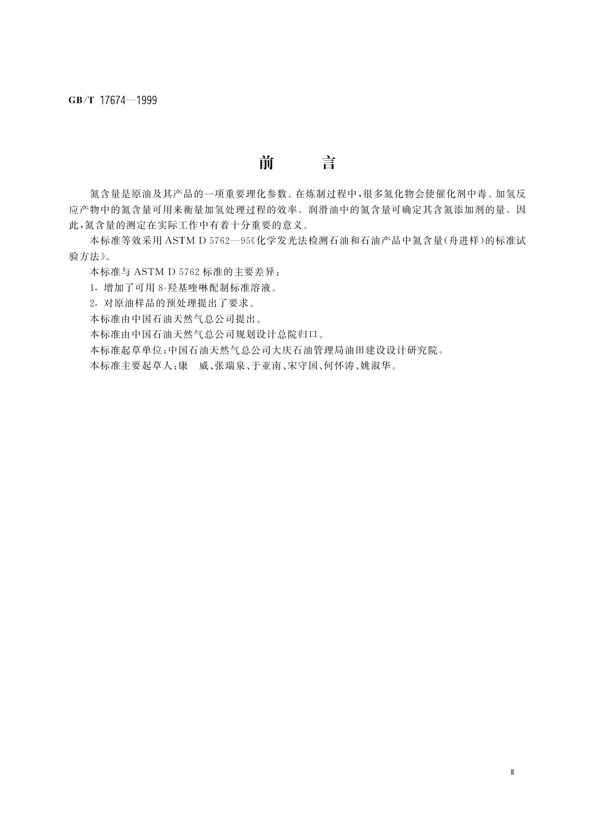 GB/T 17674-1999 原油及其产品中氮含量的测定　化学发光法