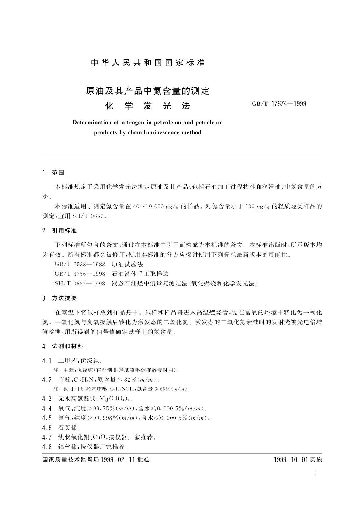GB/T 17674-1999 原油及其产品中氮含量的测定　化学发光法