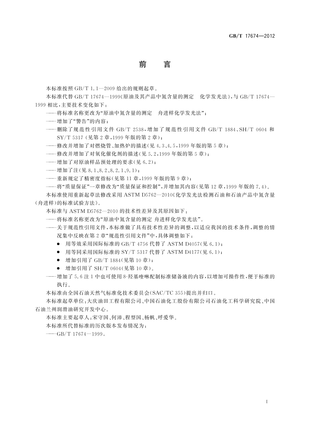 GB/T 17674-2012 原油中氮含量的测定　舟进样化学发光法