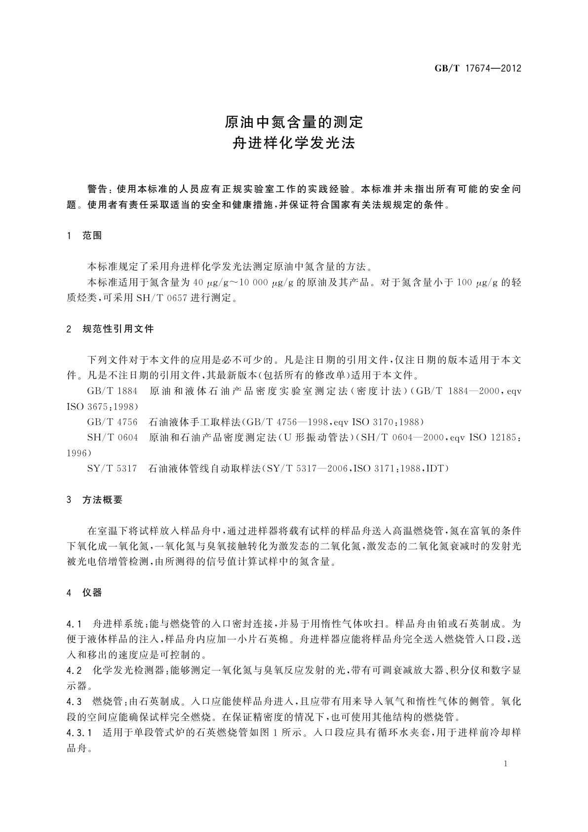 GB/T 17674-2012 原油中氮含量的测定　舟进样化学发光法