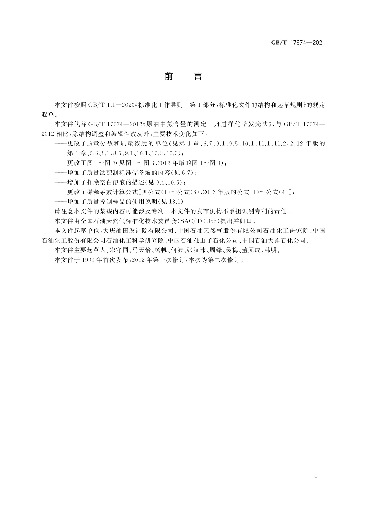 GB/T 17674-2021 原油中氮含量的测定　舟进样化学发光法