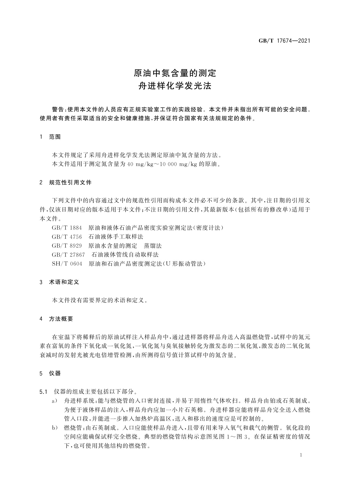 GB/T 17674-2021 原油中氮含量的测定　舟进样化学发光法