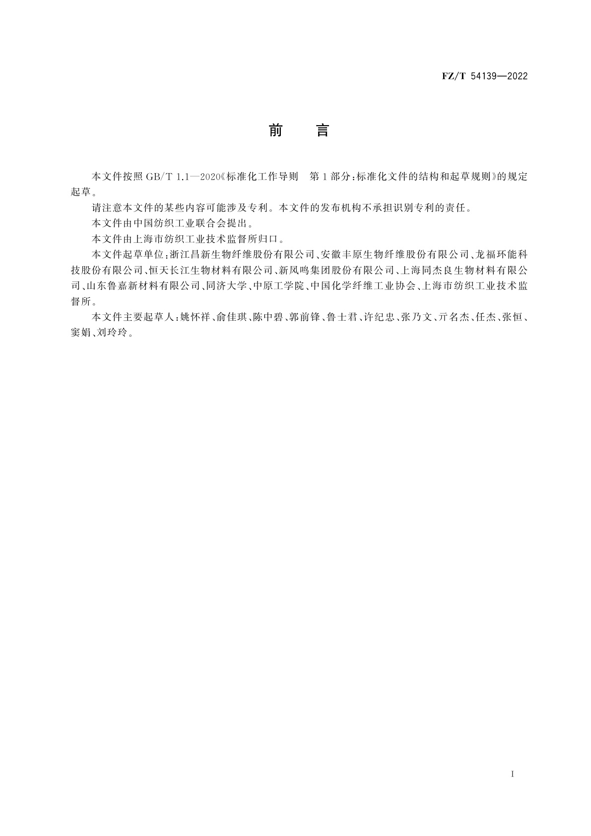 FZ/T 54139-2022 聚乳酸(PLA)低弹丝