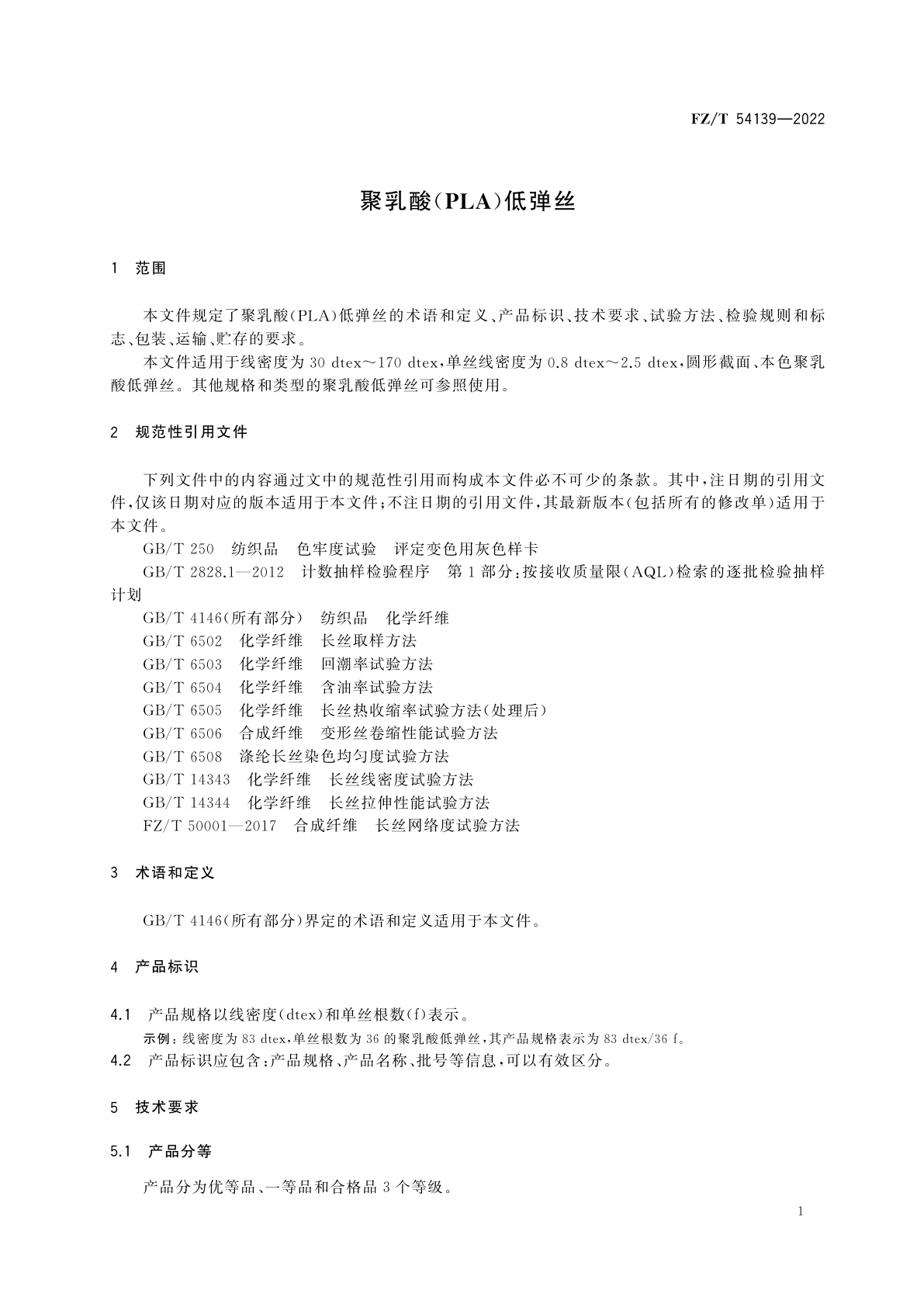 FZ/T 54139-2022 聚乳酸(PLA)低弹丝