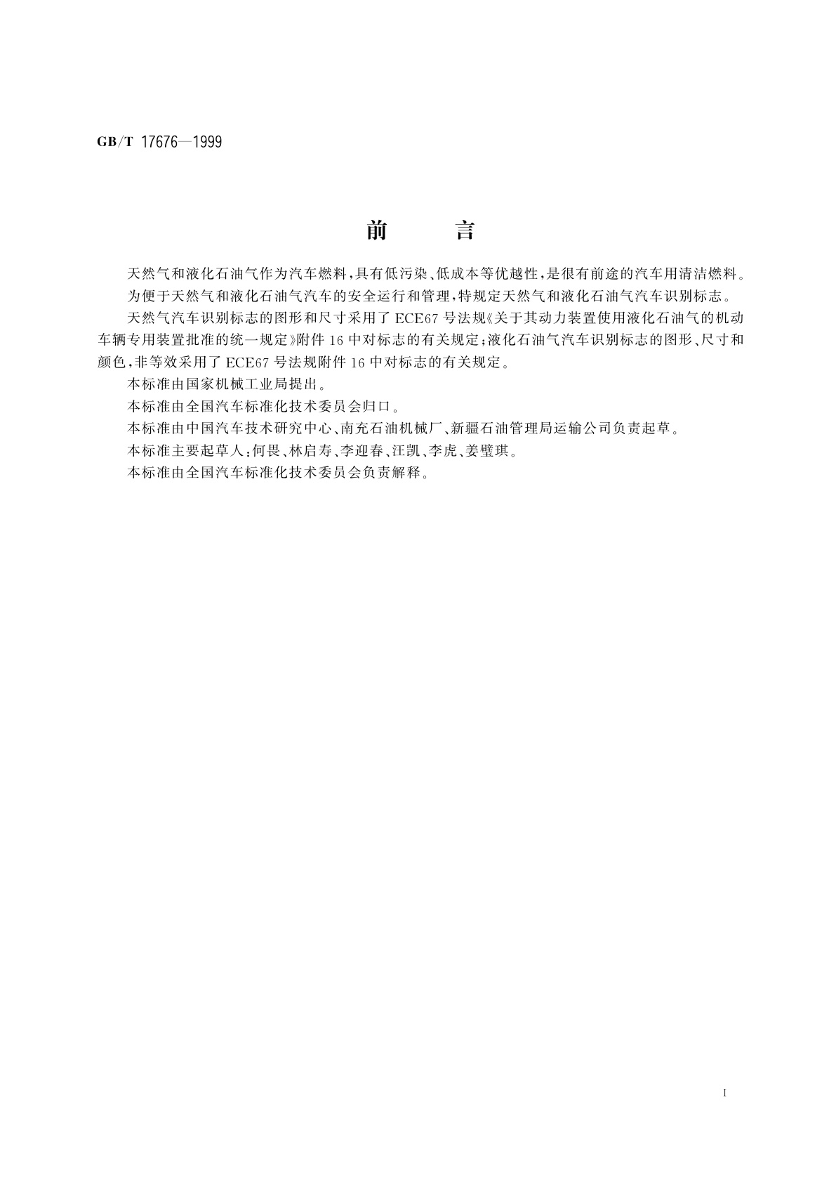 GB/T 17676-1999 天然气汽车和液化石油气汽车　标志