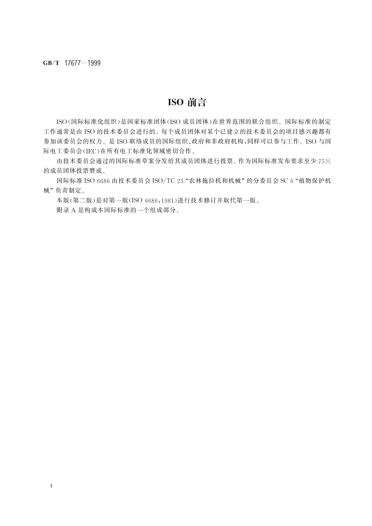 GB/T 17677-1999 植物保护机械　防滴装置　性能测定