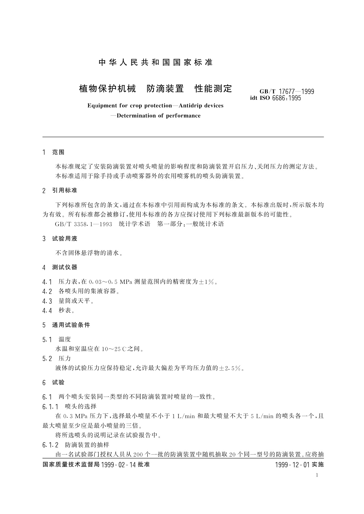 GB/T 17677-1999 植物保护机械　防滴装置　性能测定