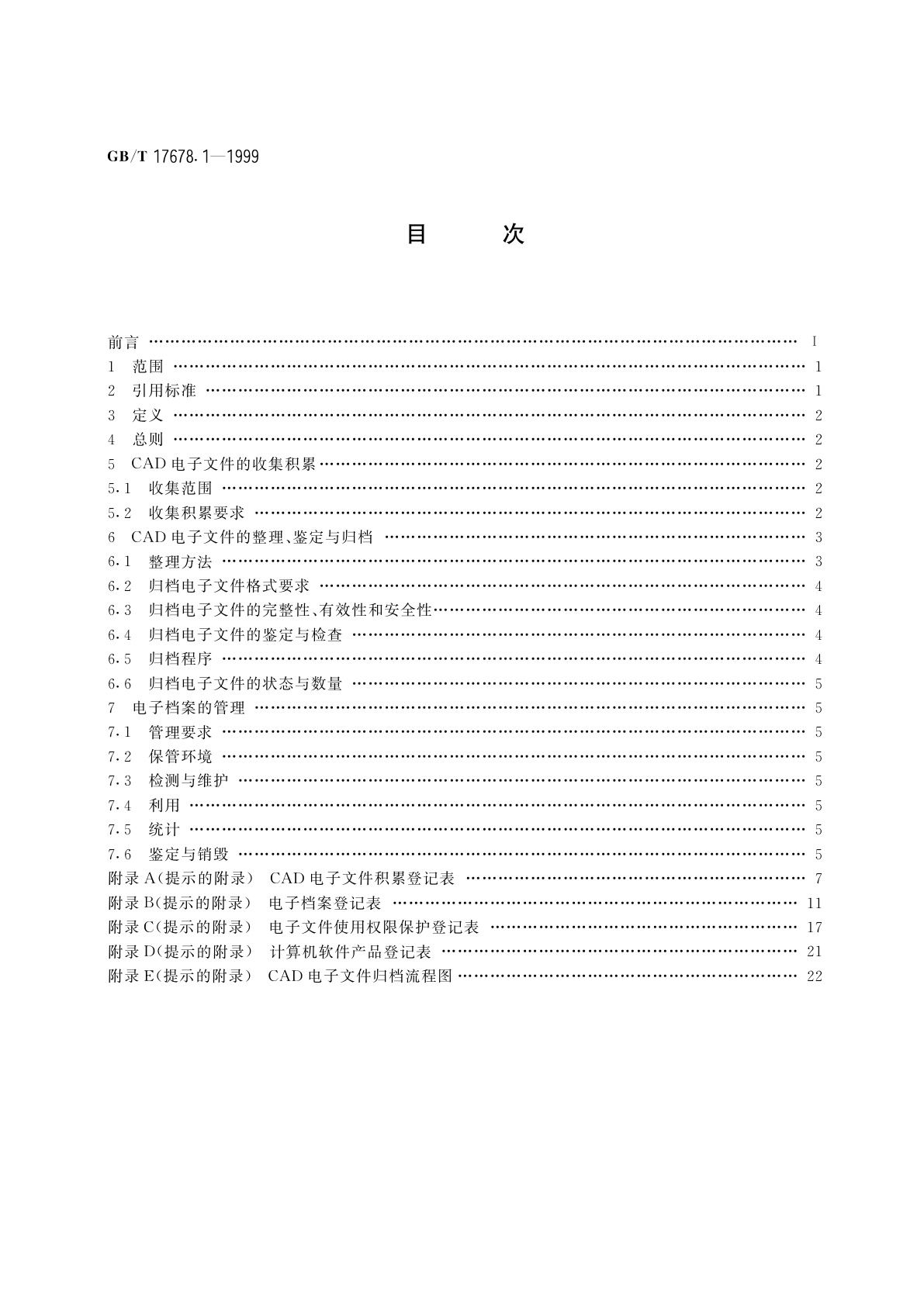 GB/T 17678.1-1999 CAD电子文件光盘存储、归档与档案管理要求　第一部分：电子文件归档与档案管理