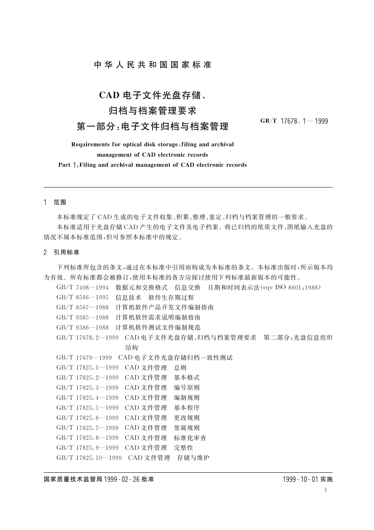 GB/T 17678.1-1999 CAD电子文件光盘存储、归档与档案管理要求　第一部分：电子文件归档与档案管理