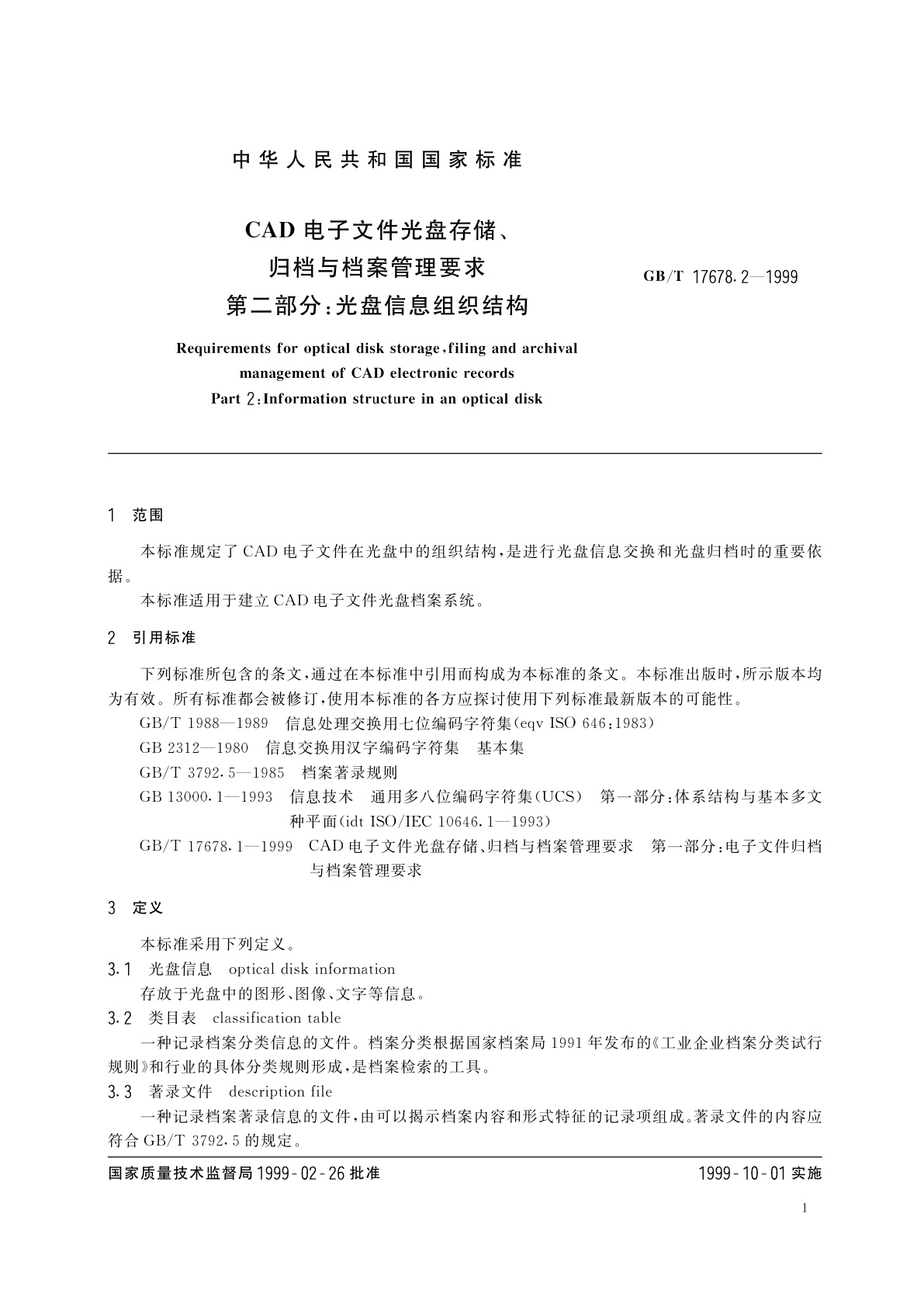GB/T 17678.2-1999 CAD电子文件光盘存储、归档与档案管理要求　第二部分：光盘信息组织结构