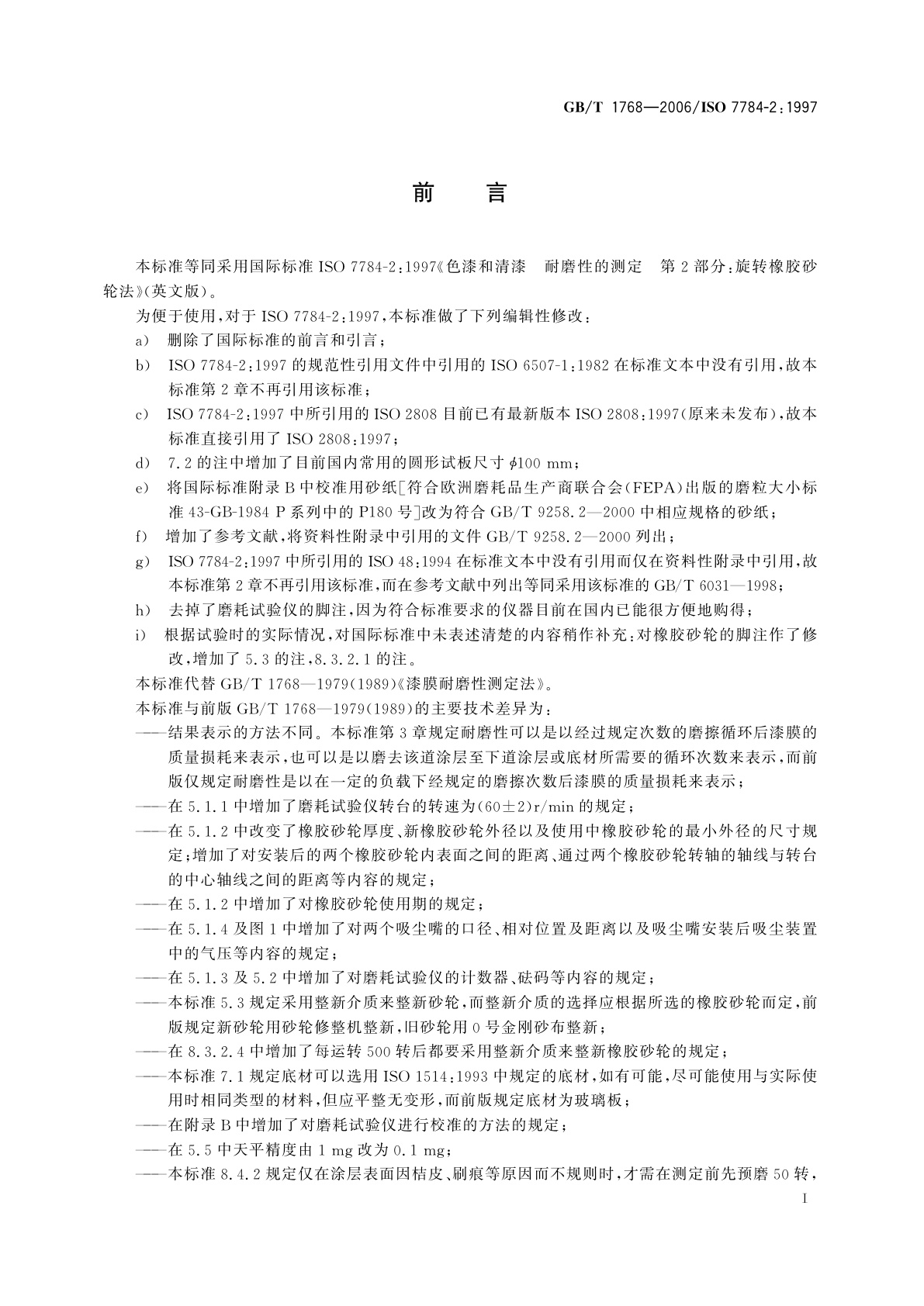 GB/T 1768-2006 色漆和清漆　耐磨性的测定　旋转橡胶砂轮法