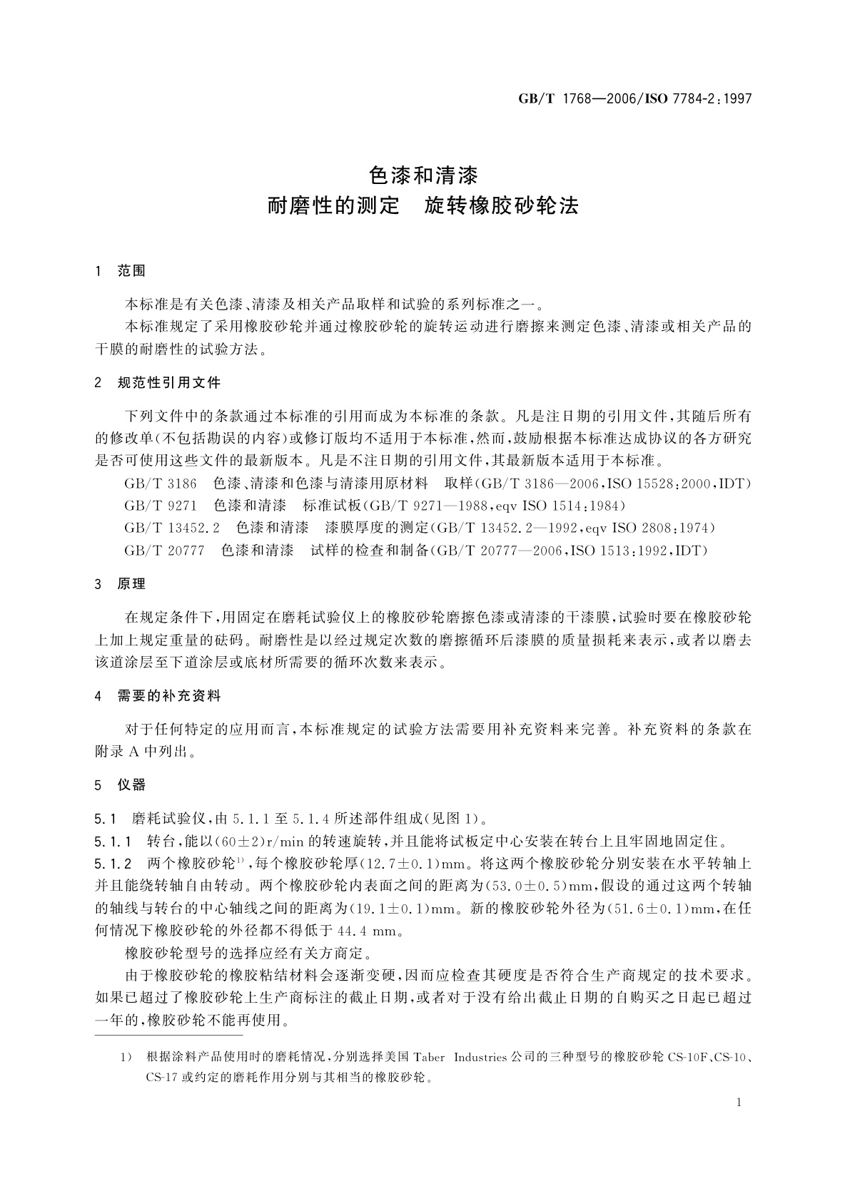 GB/T 1768-2006 色漆和清漆　耐磨性的测定　旋转橡胶砂轮法