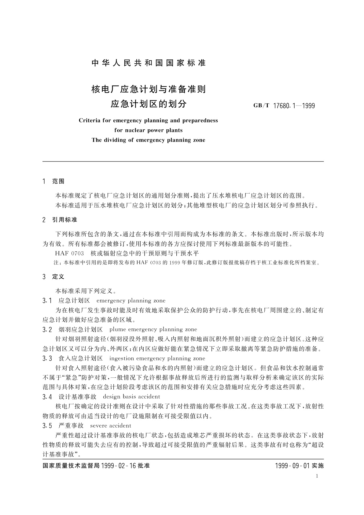 GB/T 17680.1-1999 核电厂应急计划与准备准则　应急计划区的划分
