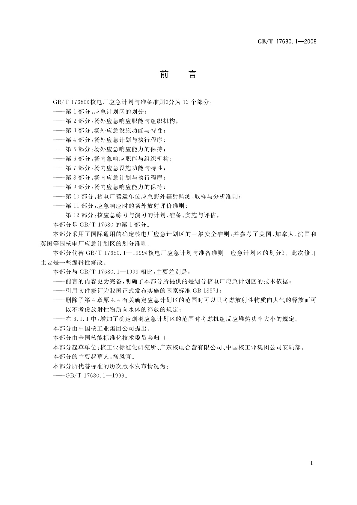 GB/T 17680.1-2008 核电厂应急计划与准备准则　第1部分：应急计划区的划分