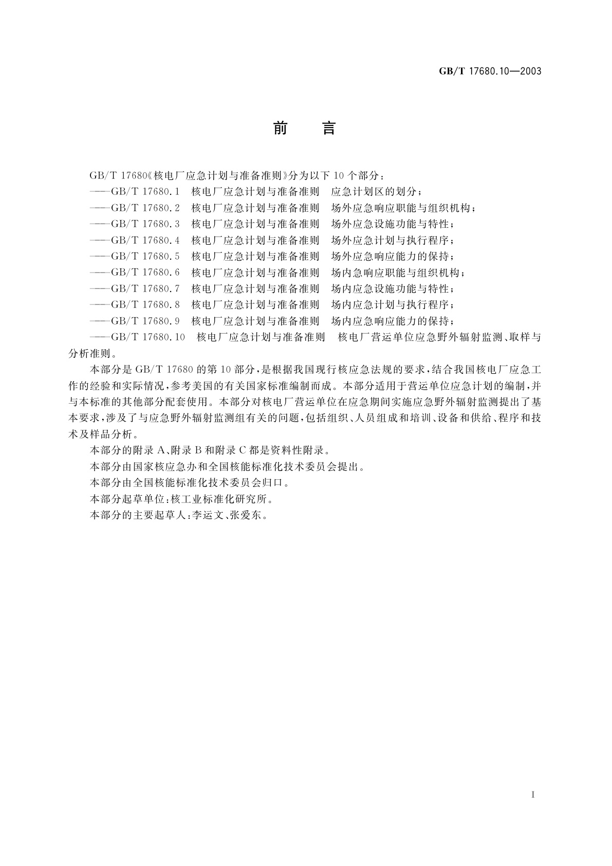 GB/T 17680.10-2003 核电厂应急计划与准备准则　核电厂营运单位应急野外辐射监测、取样与分析准则