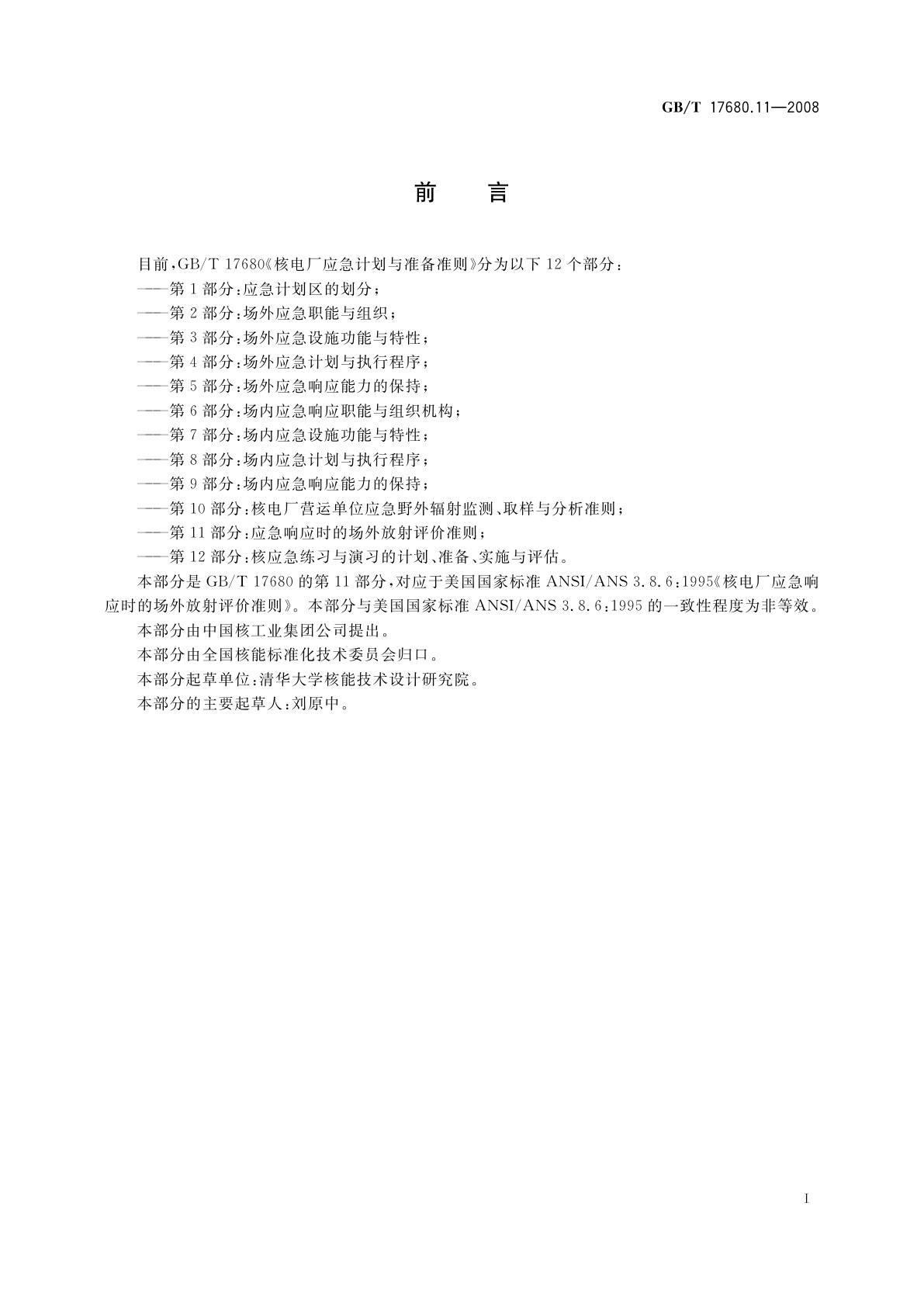 GB/T 17680.11-2008 核电厂应急计划与准备准则　第11部分：应急响应时的场外放射评价准则