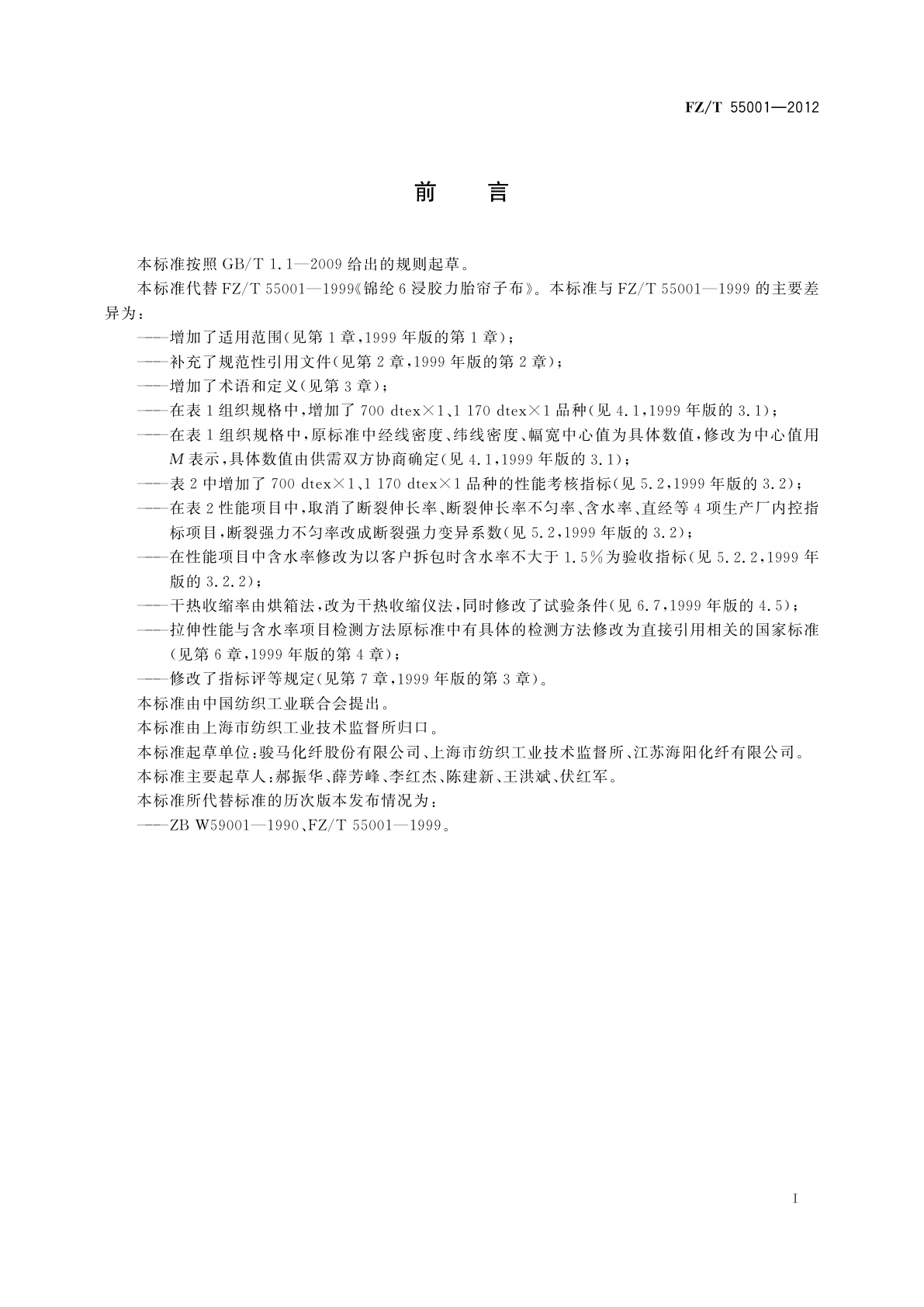 FZ/T 55001-2012 锦纶6浸胶力胎帘子布