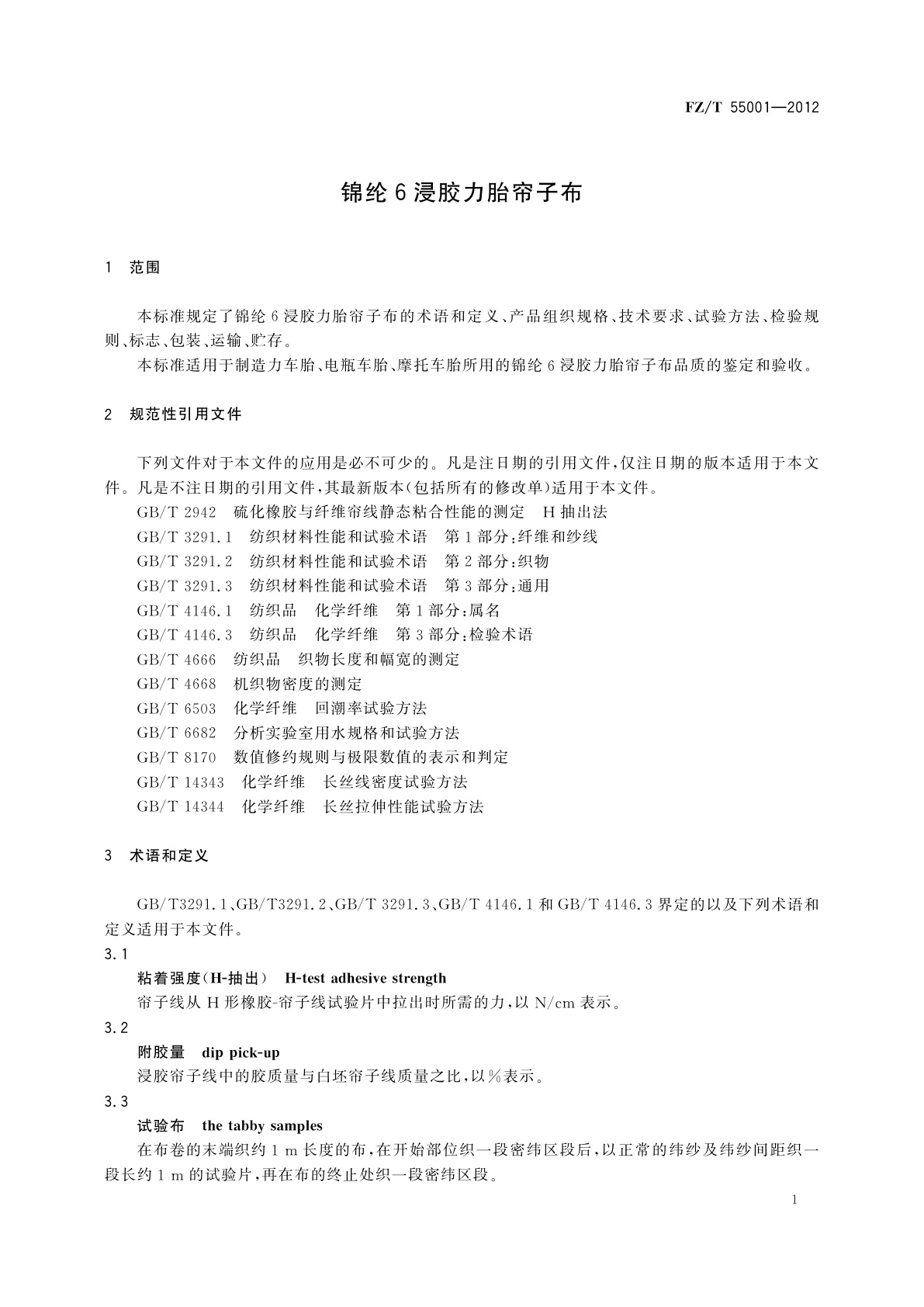 FZ/T 55001-2012 锦纶6浸胶力胎帘子布