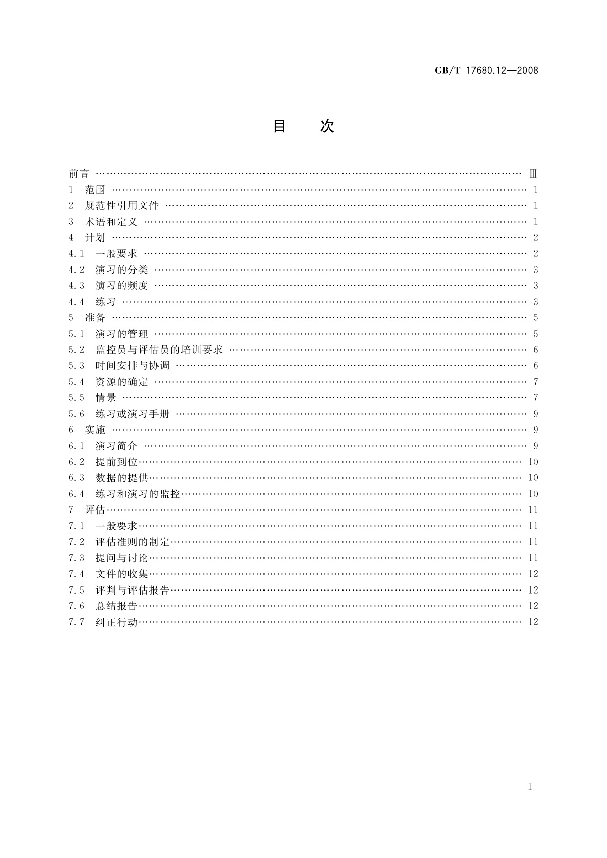 GB/T 17680.12-2008 核电厂应急计划与准备准则　第12部分：核应急练习与演习的计划、准备、实施与评估