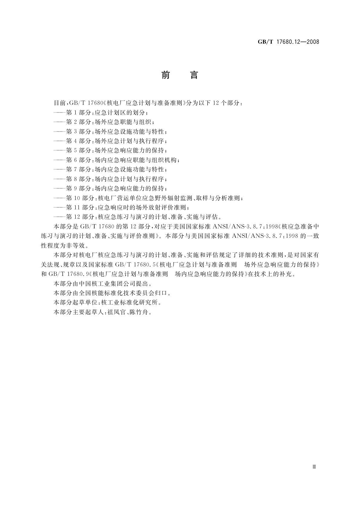 GB/T 17680.12-2008 核电厂应急计划与准备准则　第12部分：核应急练习与演习的计划、准备、实施与评估