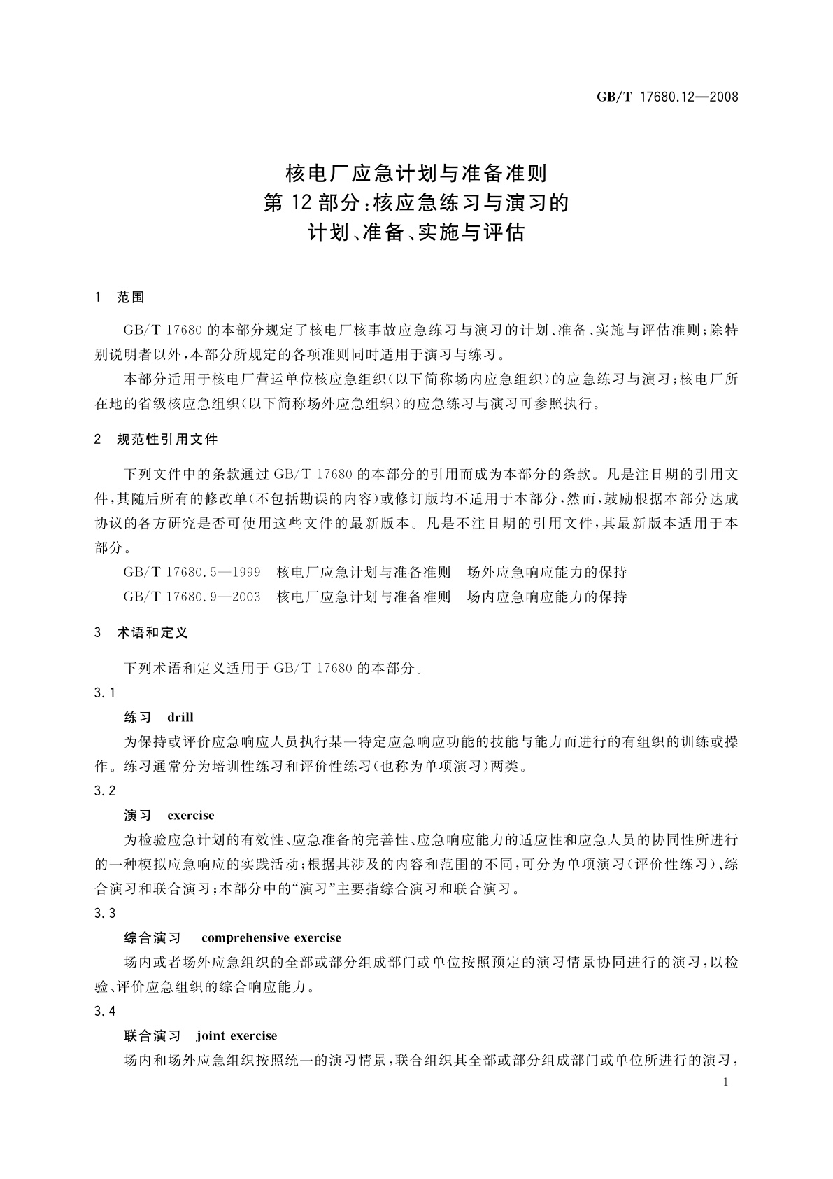 GB/T 17680.12-2008 核电厂应急计划与准备准则　第12部分：核应急练习与演习的计划、准备、实施与评估