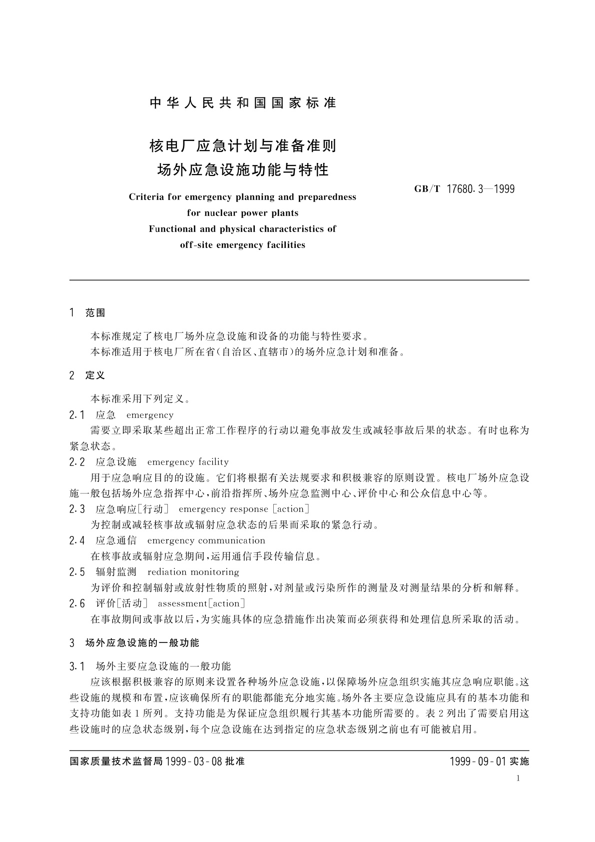 GB/T 17680.3-1999 核电厂应急计划与准备准则　场外应急设施功能与特性