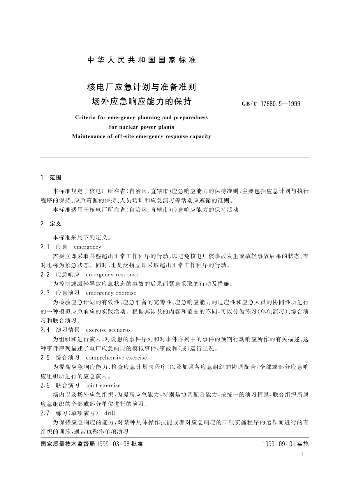 GB/T 17680.5-1999 核电厂应急计划与准备准则　场外应急响应能力的保持