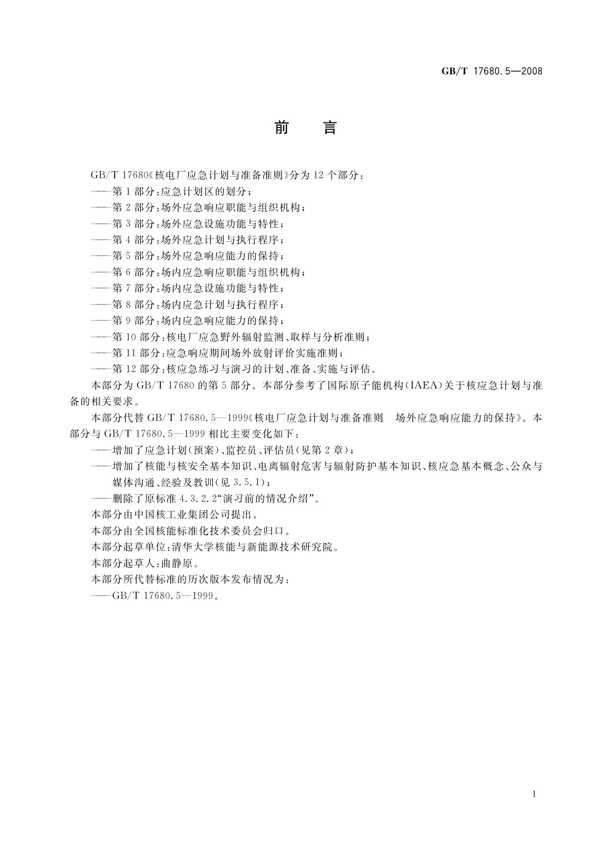 GB/T 17680.5-2008 核电厂应急计划与准备准则　第5部分：场外应急响应能力的保持