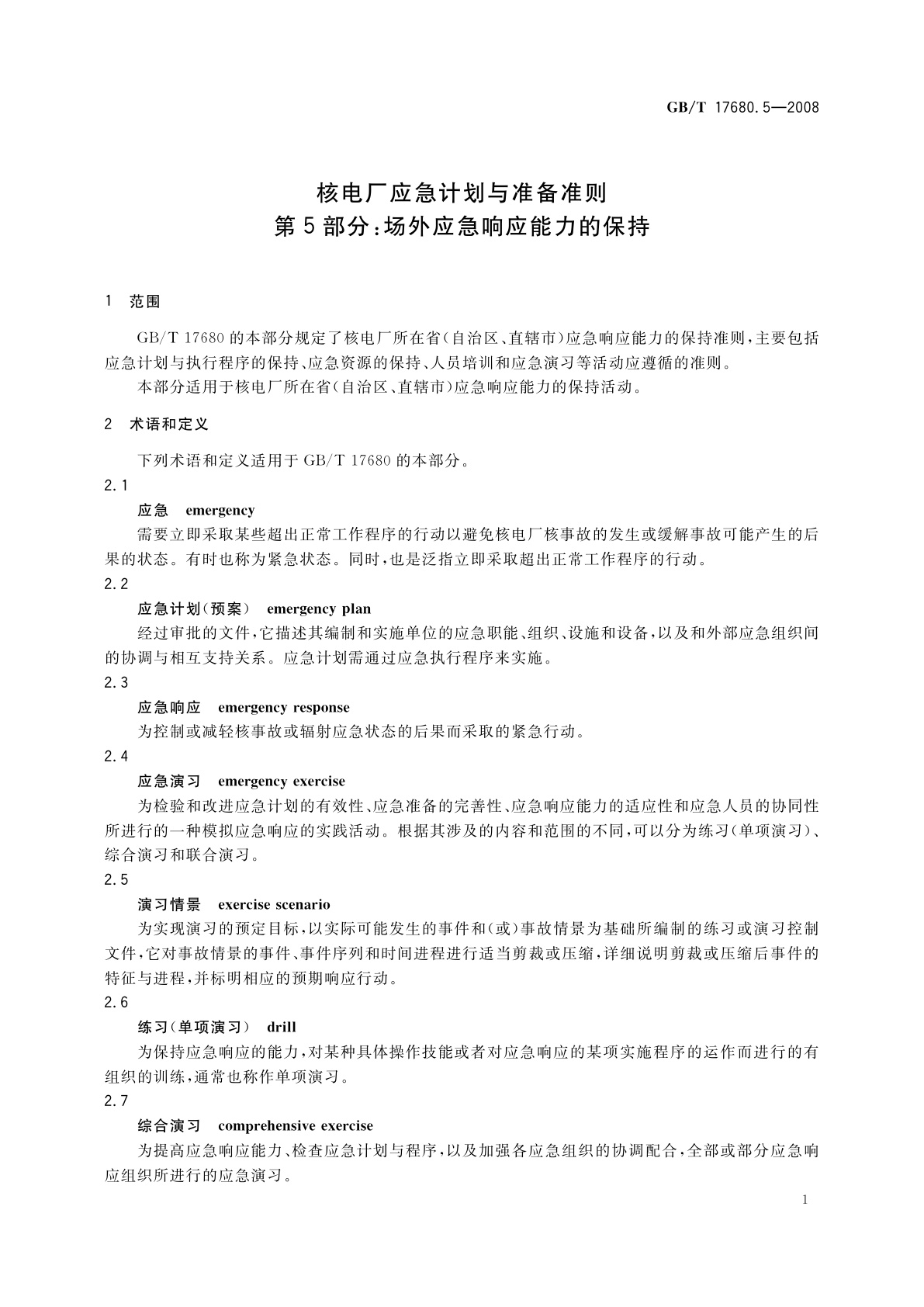 GB/T 17680.5-2008 核电厂应急计划与准备准则　第5部分：场外应急响应能力的保持