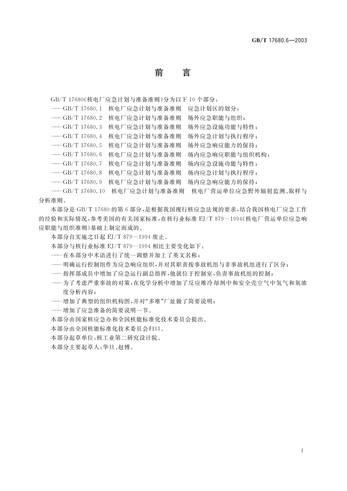 GB/T 17680.6-2003 核电厂应急计划与准备准则　场内应急响应职能与组织机构