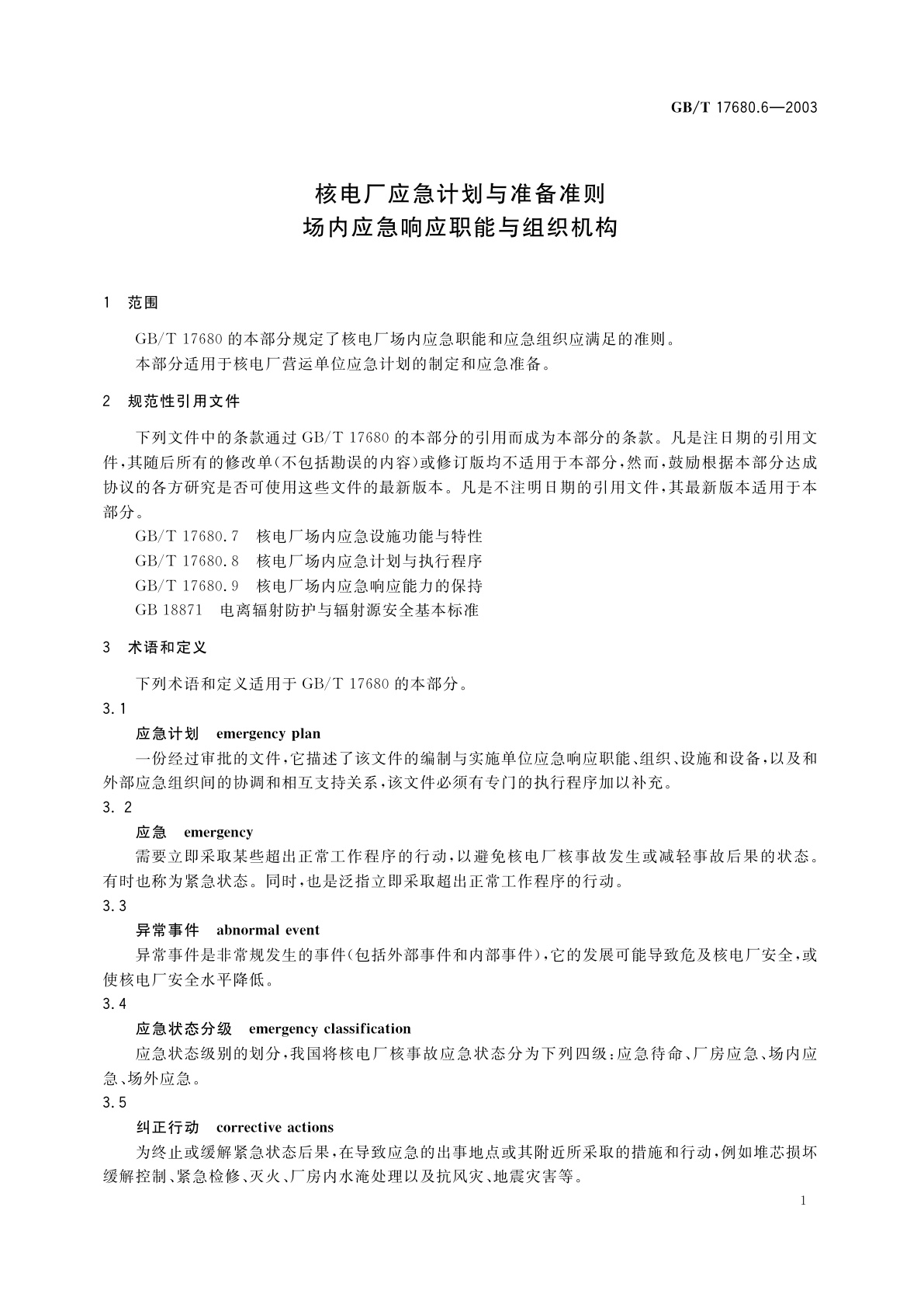 GB/T 17680.6-2003 核电厂应急计划与准备准则　场内应急响应职能与组织机构